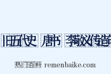 旧五代史·唐书·李敬义传造句是什么意思的图片